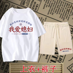 复古趣味上衣t恤个性 夏季 套装 短裤 爆款 国潮我爱媳妇我爱老婆短袖