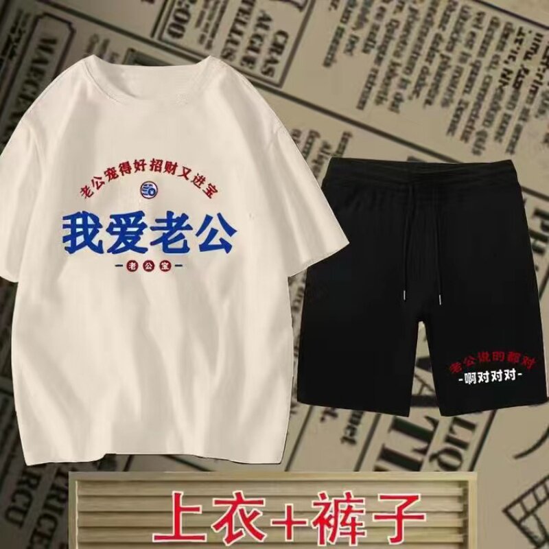 国潮复古我爱老公短袖短裤T恤