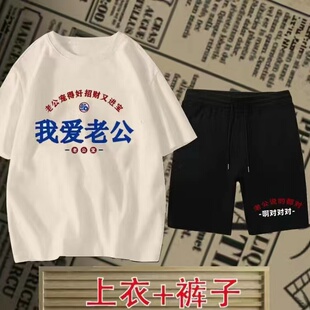 国潮复古我爱老婆宠得好招财又进宝短袖 高档情侣短裤 套装 t恤夏季