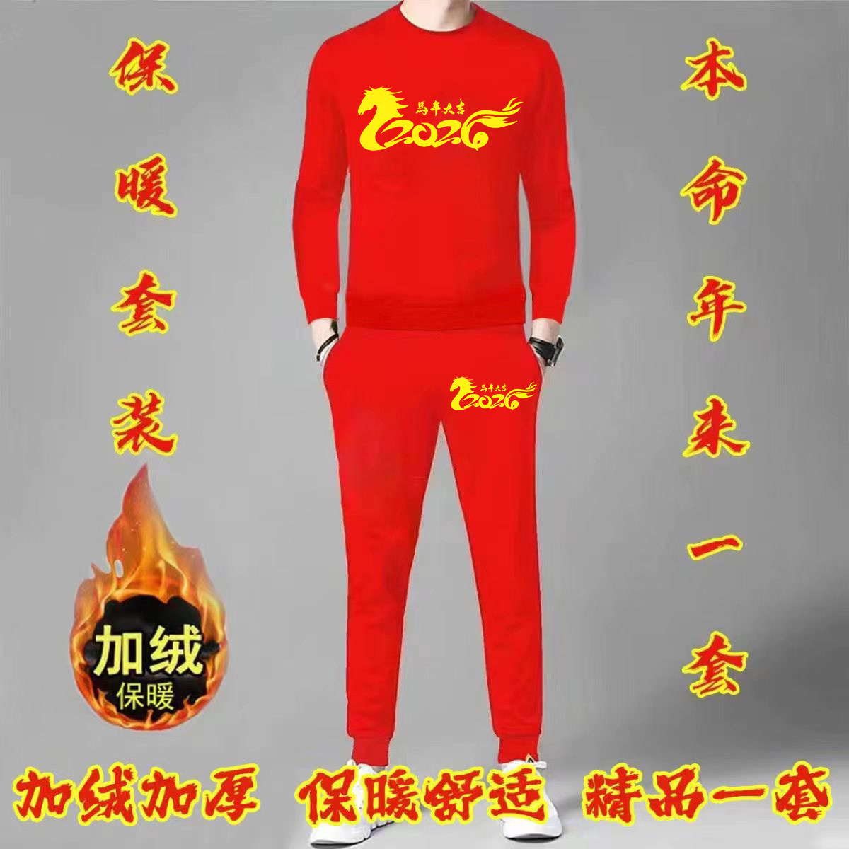 男士本命年卫衣裤套装加绒加厚款2026秋冬马行大运上衣裤子两件套