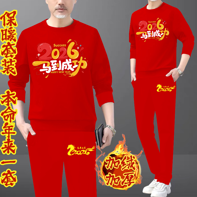 2026马行大运加绒加厚卫衣套装男女同款本命年红色喜庆卫衣两件套