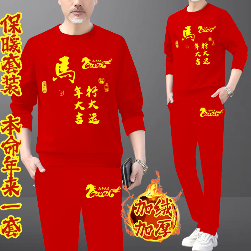 2026马行大运本命年红色喜庆加绒加厚休闲运动套装潮流百搭秋冬装
