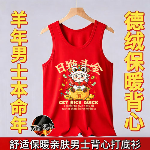 2027羊年属羊本命年红色德绒无袖背心男士休闲喜庆保暖坎肩上衣