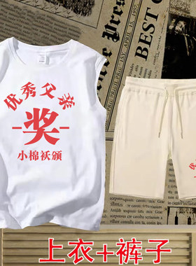 优秀父亲复古个性夏季中年人男打底背心坎肩无袖印花T恤短裤套装