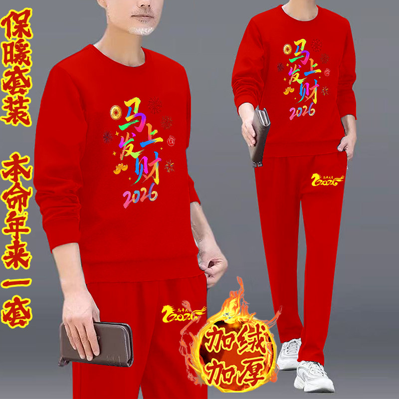 2026马年本命年红色卫衣套装男女同款加绒加厚套装马行大运秋冬款