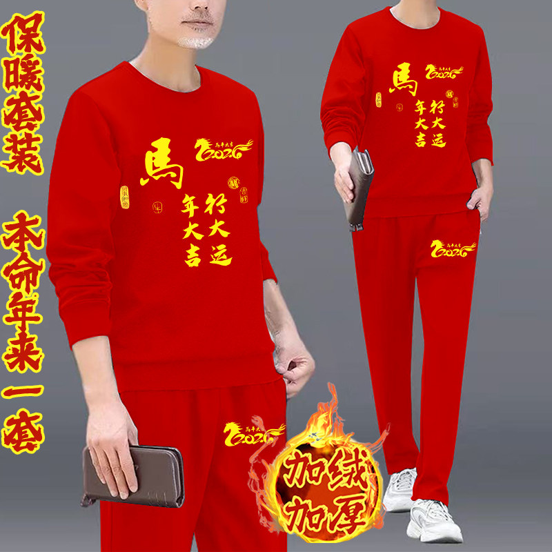 2026冬季加绒加厚卫衣套装男女同款本命年马行大运红色时尚套装