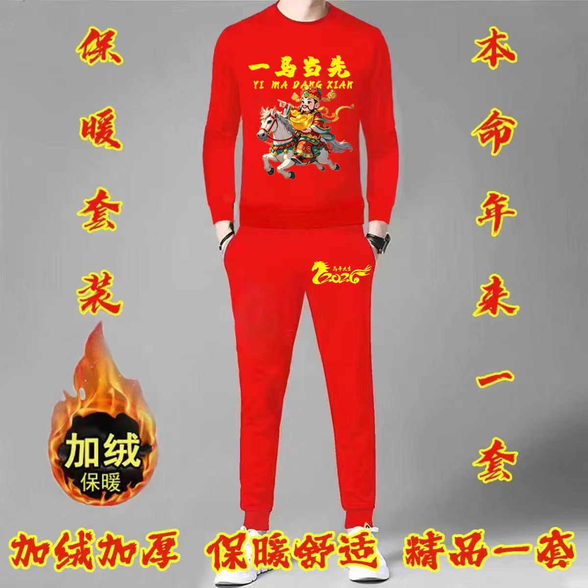 2026马行大运红色圆领卫衣加绒保暖套装休闲舒适本命年新年套装