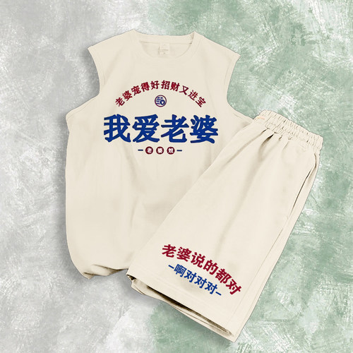 无袖坎肩背心夏季宽松短裤套装国潮复古我爱老婆宠得好招财又进宝