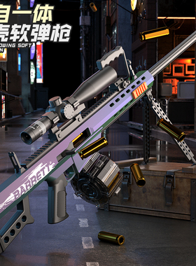 特大号仿真巴雷特手自一体狙击枪电动连发抛壳软弹儿童玩具枪男孩