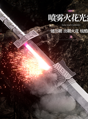 火花光剑拔刀喷雾剑发光玩具刀儿童激光剑黑科技龙泉宝剑男孩新款