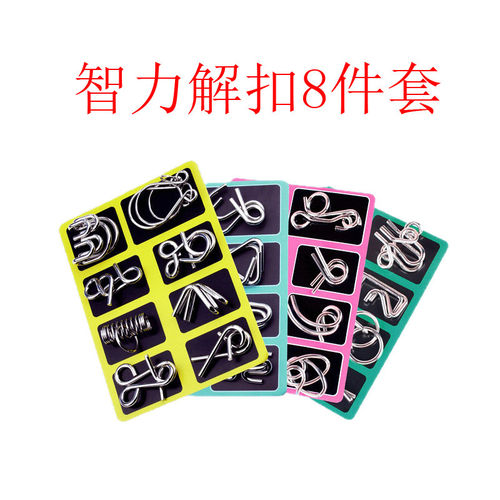 游乐配件智力解扣八件套室内学生儿童烧脑解环益智玩具九连环套装