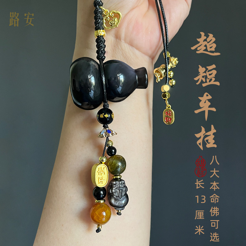 高级感黑曜石葫芦汽车挂件超短款黑金风格八大本命佛招财护身车挂