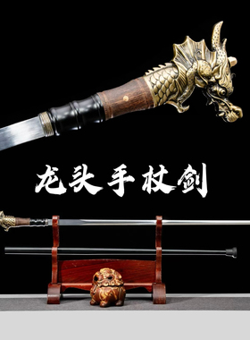 龙头手杖剑一体锻打锰钢刀剑未开刃