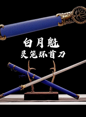 灵笼白月魁环首唐刀手工一体锻打花纹钢刀剑冷兵器未开刃