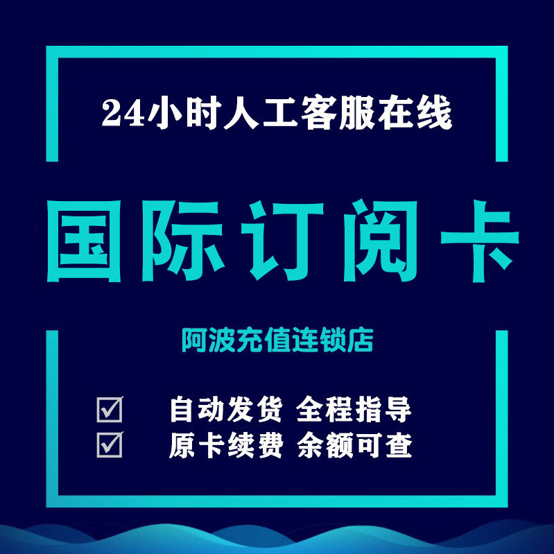 阿波订阅卡网站会员订阅支付10-50美金自动发货指导属于什么档次？