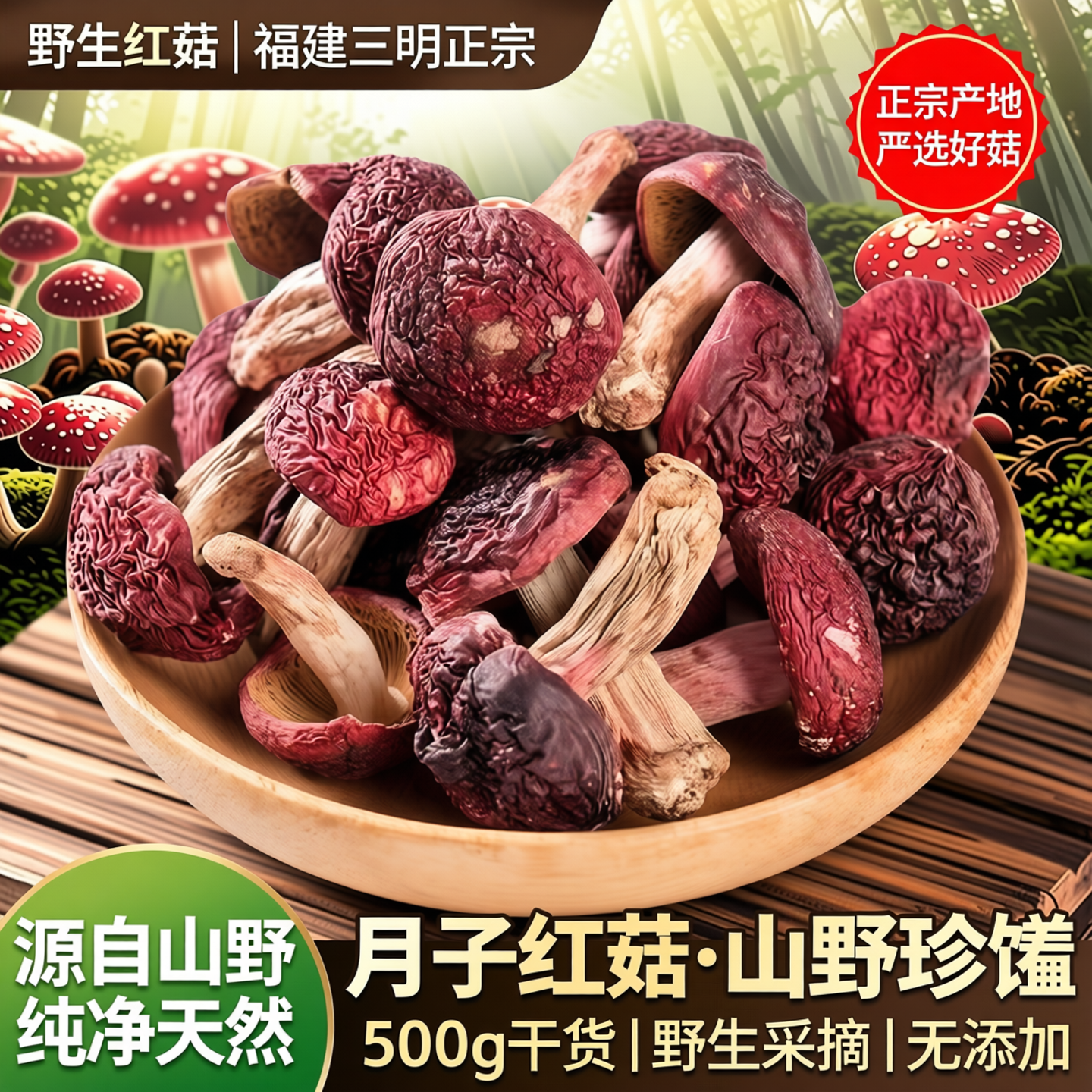野生红菇新货福建三明正宗红菇500g干货蓝底正红姑蘑菇月子红菇