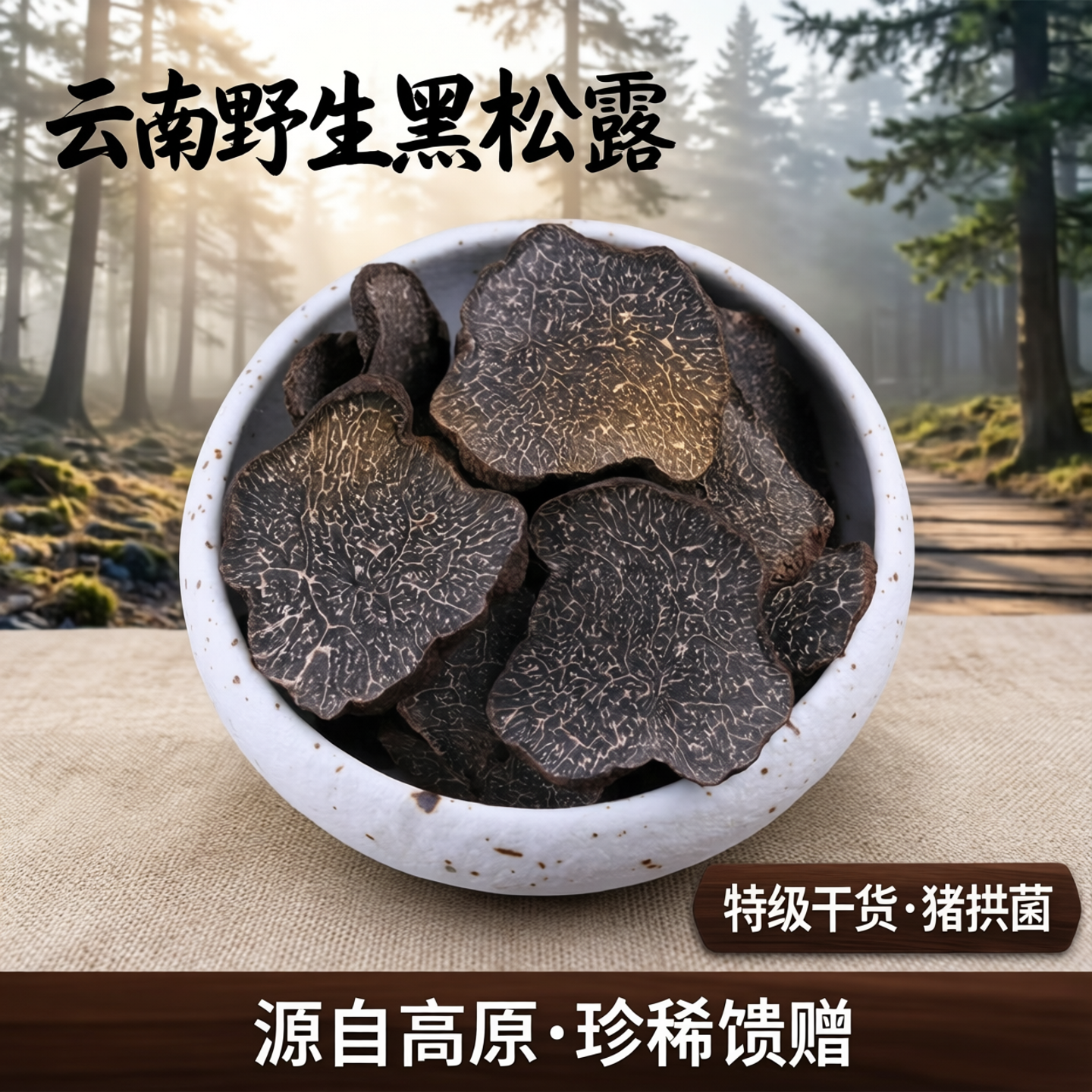七哥云南野生黑松露干片500g猪拱菌野生菌块菌特级黑松露干货西藏