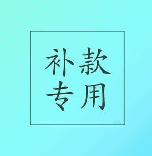 运费连接差价补差邮费发票物品安装 费用