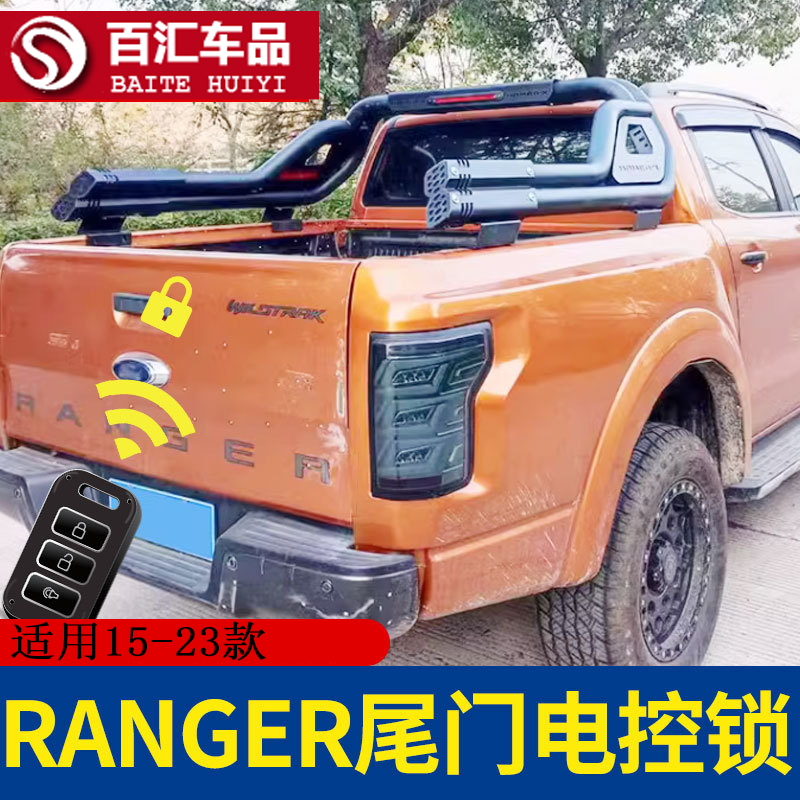 适用15-24款ranger专用小猛禽皮卡车尾门电控锁电子锁改装T9件