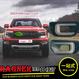 适用福特游骑侠Ranger改装 T9流光灯 日行灯转向灯LED雾灯总成日间