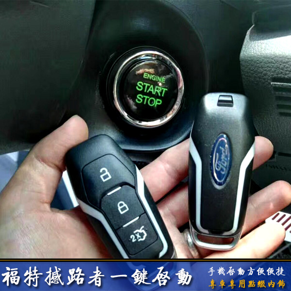 福特撼路者一键启动无钥匙进入手机启动撼路者专用一键启动改装