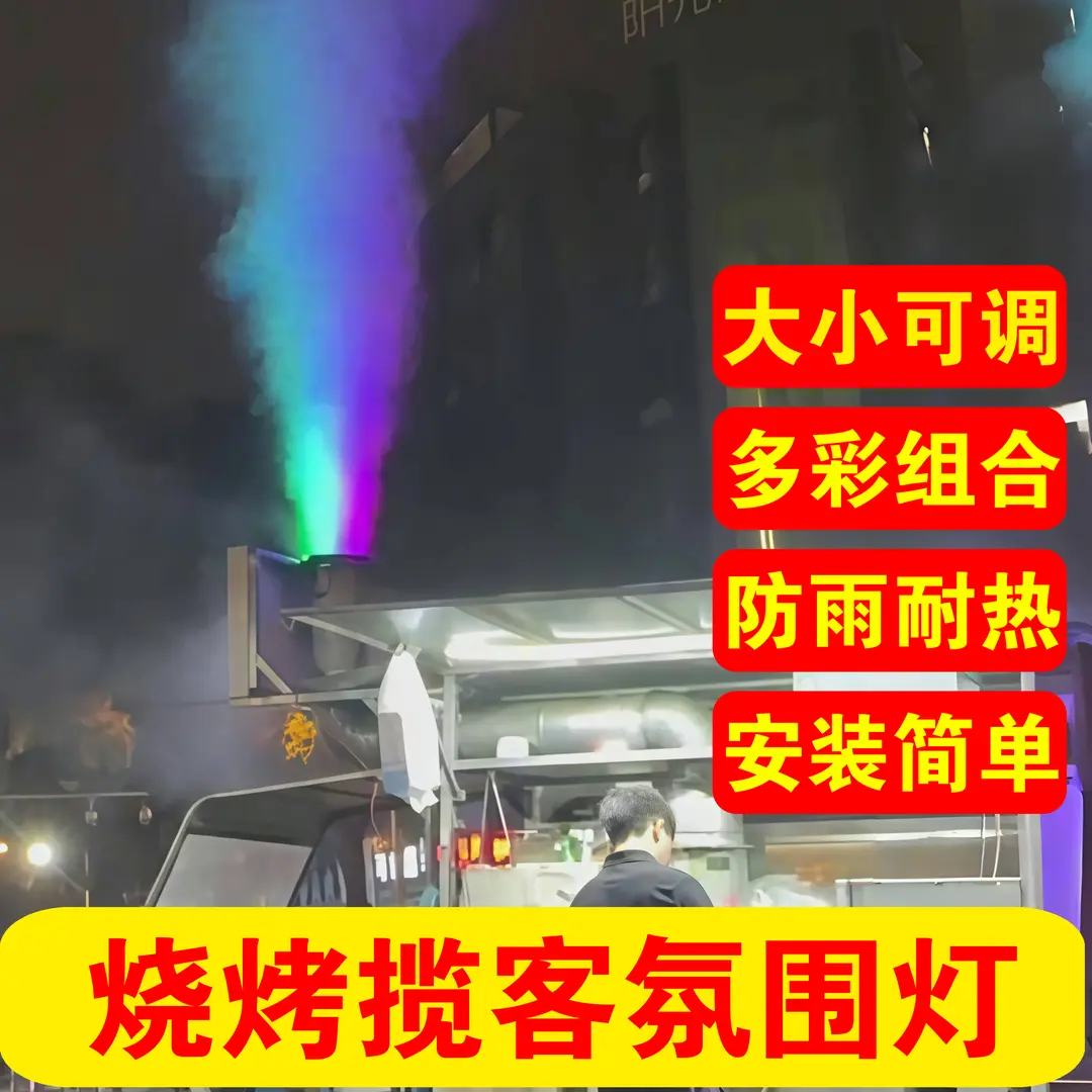 烧烤排烟氛围灯排烟管彩灯排烟射灯排烟氛围灯烧烤排烟灯烟囱灯