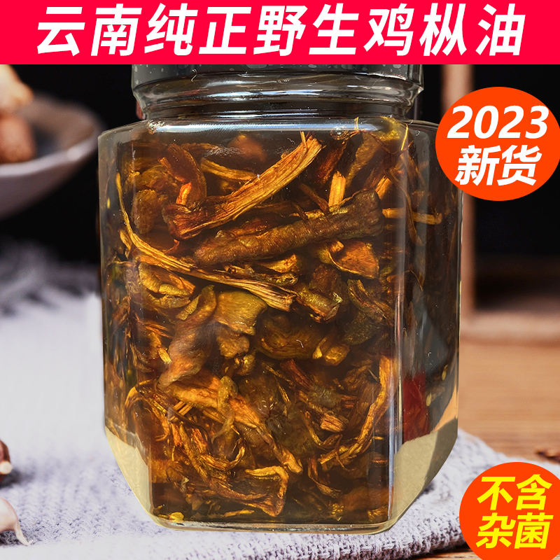 云南野生鸡枞油660g鸡枞油鸡枞菌