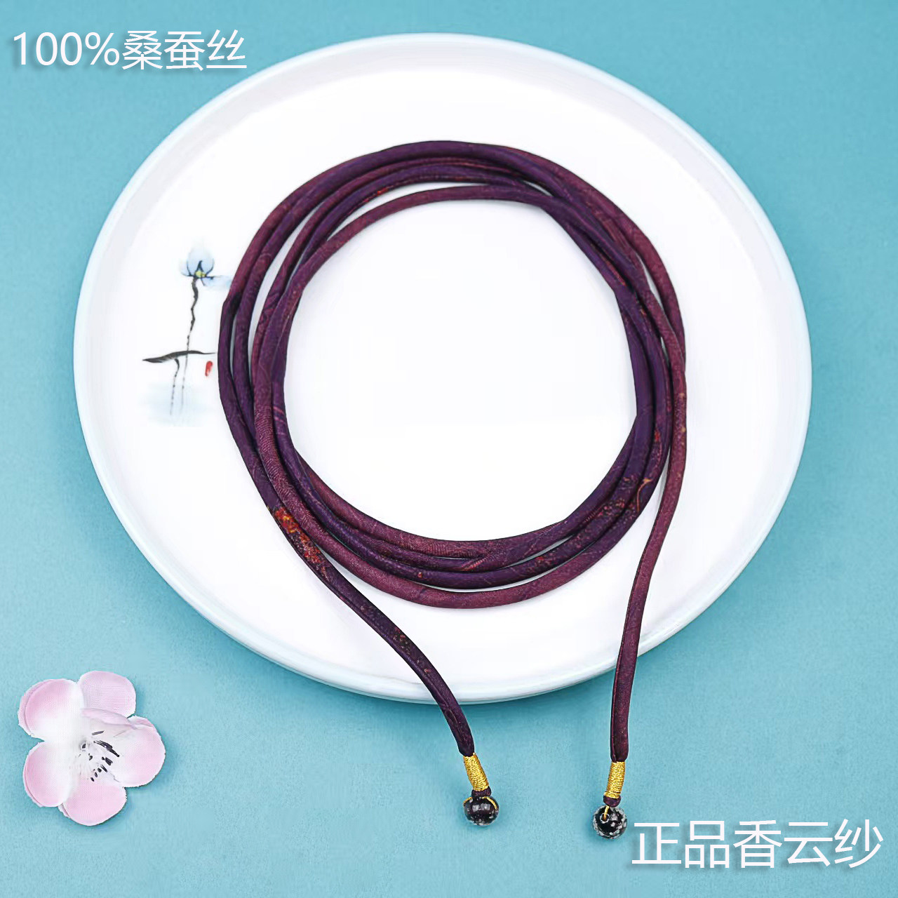 原创设计桑蚕丝香云纱连衣裙腰带绳女生细款新中式百搭真丝多色选