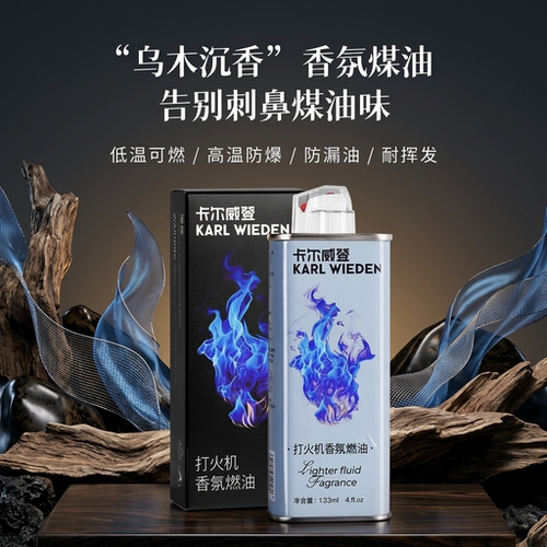 卡尔威登乌木沉香打火机专用油煤油燃料防漏耐挥发送男友[zp通用]