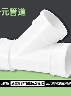 50/75/110PVC管斜三通雨水管45度等径异径三通排下水管一分二三通