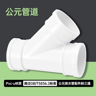 50/75/110PVC管斜三通雨水管45度等径异径三通排下水管一分二三通