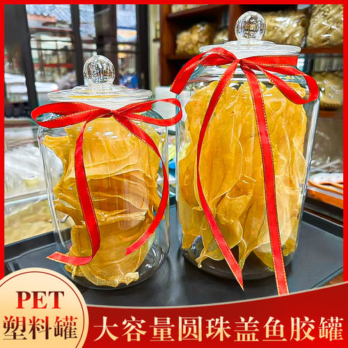 食品级塑料罐鱼胶宽口陈皮密封罐
