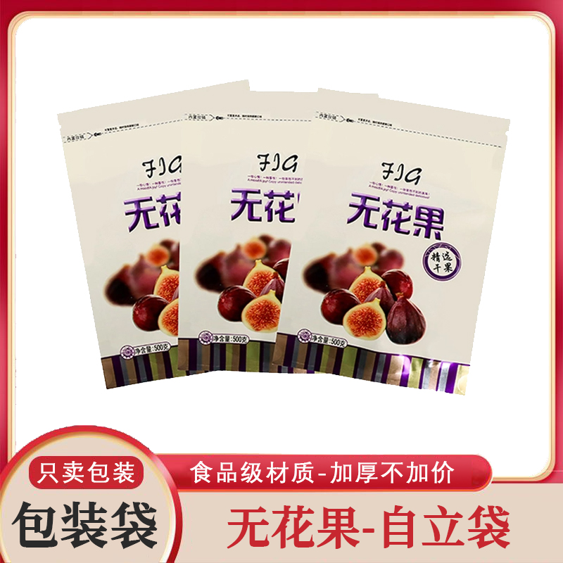 精选无花果专用包装袋500克装食品级无花果特产自封袋分装干果袋