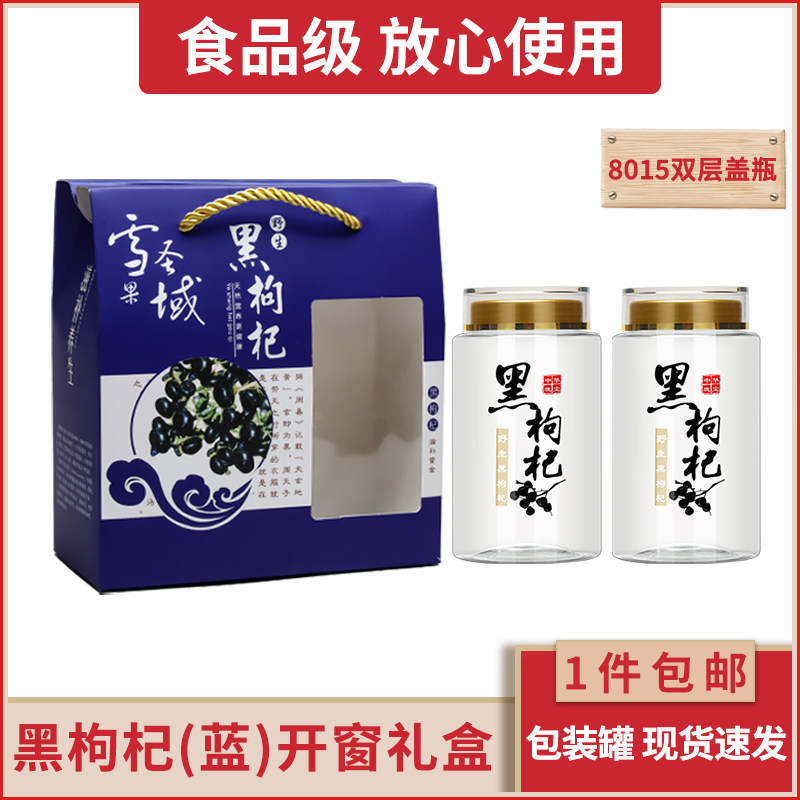 8015-黑枸杞(蓝色)包装瓶开窗礼盒套装野生枸杞储物罐收纳瓶通用