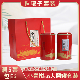 小青柑大圆罐新会陈皮密封防潮无食品空铁罐子手提袋礼品盒套装