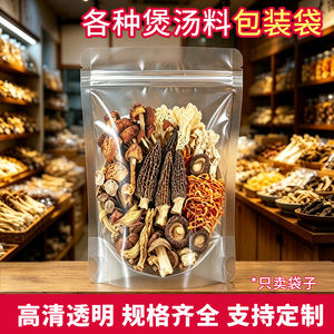 加厚高清透明自封袋干货特产密封拉链清凉广东养生煲汤料分装袋