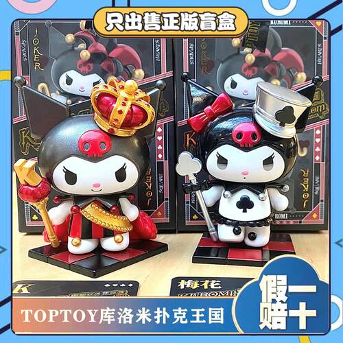 正版TOPTOY酷洛米扑克王国盲盒库洛米周边模型玩偶公仔小摆件礼物