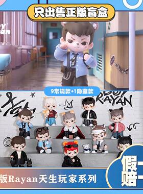 正版TNTRayan哥哥4代天生玩家系列盲盒潮玩玩具摆件男生节日礼物
