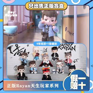 正版TNTRayan哥哥4代天生玩家系列盲盒潮玩玩具摆件男生节日礼物