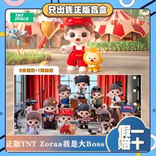 正版TNTSPACE妹宝Zoraa我是大BOSS系列盲盒潮玩手办玩具摆件礼物