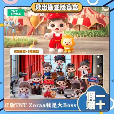 正版TNTSPACE妹宝Zoraa我是大BOSS系列盲盒潮玩手办玩具摆件礼物