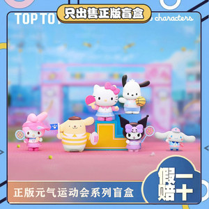正版TOPTOY三丽鸥家族元气运动会盲盒酷洛米潮玩手办公仔摆件礼物