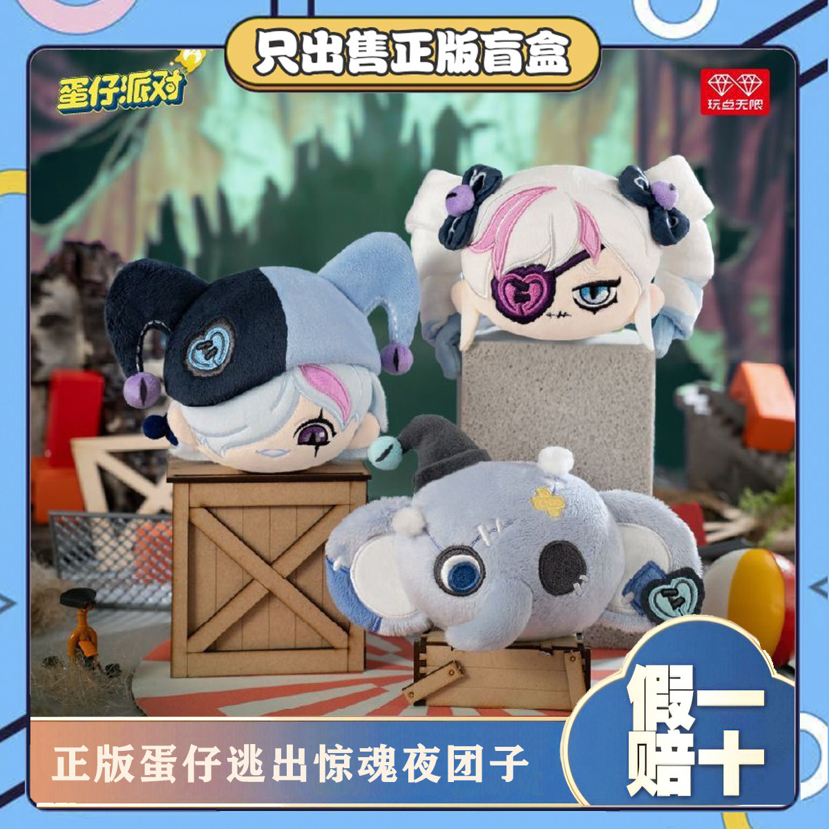 正版蛋仔派对逃出惊魂夜团子系列盲盒潮玩毛绒公仔挂件节日小礼物