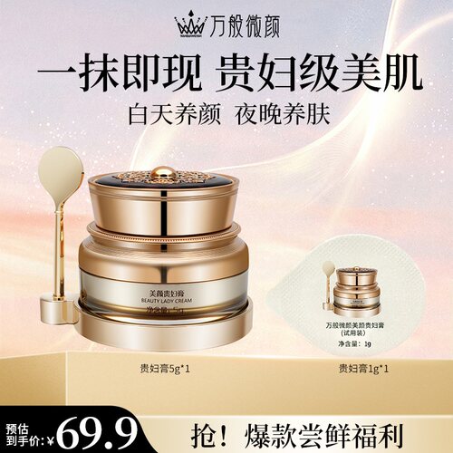 贵妇膏美肤修肤万般微颜所有肤质