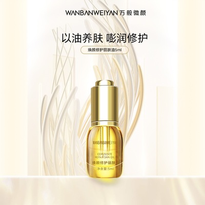 万般微颜保湿锁水焕颜修护丽肤油