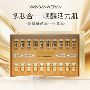 万般微颜多肽静颜冻干粉 498四盒
