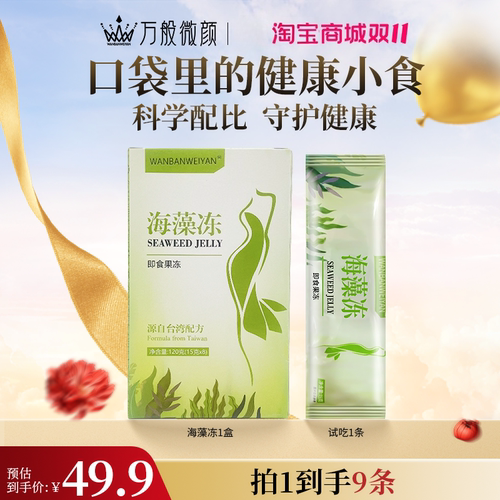 万般微颜海藻冻减肥控重中国果味