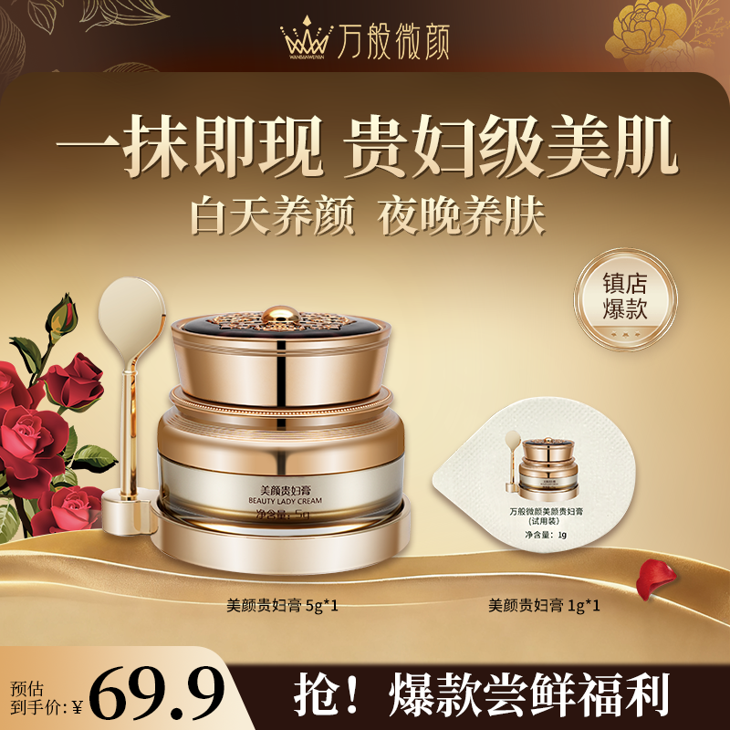 贵妇膏美肤修肤万般微颜所有肤质