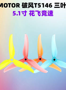 Tmotor T5146桨叶5.1寸穿越机螺旋桨竞速花飞练习2正2反新品破风