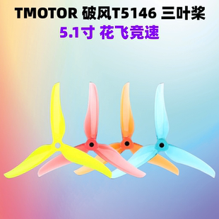 Tmotor T5146桨叶5.1寸穿越机螺旋桨竞速花飞练习2正2反新品破风